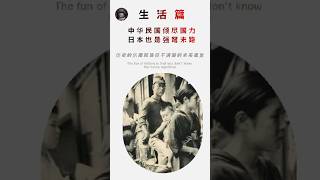 05| 生活篇：80年前中華民國傾盡國力 日本也是強弩末路