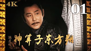 【FULL】神算子东方朔 01 主演：陈道明、黄晓明 #古装剧