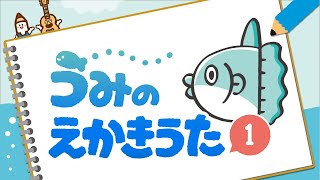 海の絵描き歌１【マンボウ・ペンギンほか】わぁっ！ すぐ描けた！