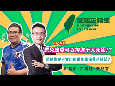 【台灣正發生】罷免綠委可以排進十大死因？│石明謹 ft. 黃郁芬 ft. 謝富凱