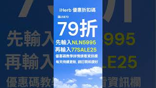 滿US$70享79折 輸入優惠碼 NLN5995 + 77SALE25 即享折扣｜Promo  & Discount Code｜iHerb推薦 #iherb優惠碼 #iherb折扣碼 #shorts