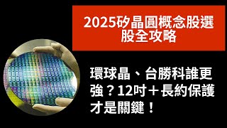2025矽晶圓概念股選股全攻略｜環球晶、台勝科、合晶誰更強？12吋＋長約保護才是關鍵