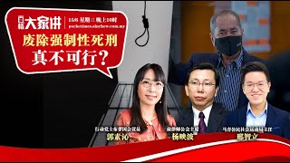 百格大家讲｜废除强制性死刑 真不可行？