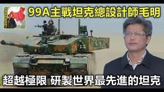 99A主戰坦克總設計師毛明：超越極限，研製世界最先進的坦克