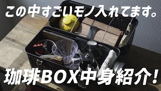 【レビュー】STANLEY珈琲BOXの使い方！中身紹介します！この中すごいモノ入れてます。