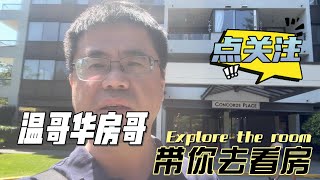 本拿比超大一房公寓，温哥华房哥带你去看房，一房的价格，两房的空间，超有性价比的投资自住选择