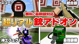 【マイクラ統合版】MOD超え!?超リアル銃アドオンが無料なのにクオリティー高すぎてやばい!!【アドオン紹介】【まいくら・マインクラフト】【PE/BE/スイッチ/スマホ/PS4/Xbox/Win10】
