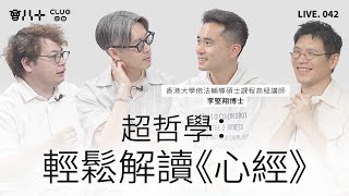 會八十直播042｜超哲學：輕鬆解讀《心經》｜嘉賓: 香港大學佛法輔導碩士課程講師 李堅翔博士｜21/7/2025