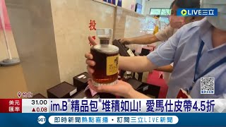 im.B吸金案第二波拍賣! 民眾早起搶標"絕版威士忌" 精品包堆積如山好心動 愛馬仕皮帶4.5折搶瘋頭｜記者 陳亭汝 王翊軒｜【LIVE大現場】20230626｜三立新聞台
