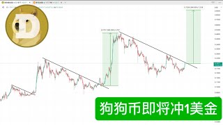 比特币价格暴涨，市场热情高涨；狗狗币 即将突破关键阻力位，DOGE 预测短期内有望突破1美元关口，山寨币季节来临，抓住潜在的投资机会。全球加密货币市场情绪高涨，未来走势不容忽视。