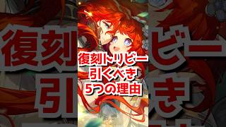 最強トリビー復刻引くべき5つの理由！余裕あれば確保おすすめ！　#shorts 　#short  ＃崩壊スターレイル　#honkaistarrail　#トリビー
