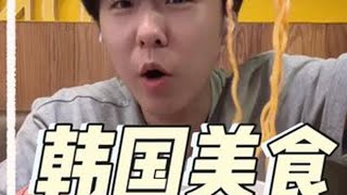 老铁们，韩国这家部队火锅的味道还是挺不错的，充分吸收汤汁的部队锅才是精华～🤓👆#韩国 #部队火锅 #美食#弘大#刘昊昊