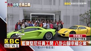 藍寶堅尼任員工開 八卦山腳幸福企業