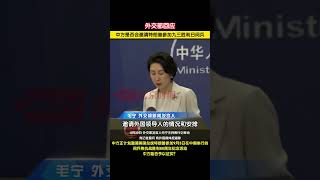 外交部回应中方是否会邀请特朗普参加九三胜利日阅兵