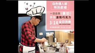黃玠陪你過白色情人節｜濃情巧克力蛋糕
