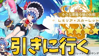 【東方LostWord】石余ってるのでCe9レミリア、引く【東方ロストワード】【ゆっくり実況】