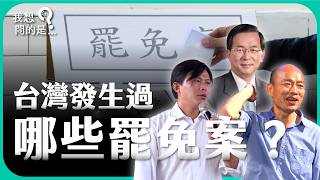 誰是台灣罷免第一人？陳水扁、韓國瑜、黃國昌、陳柏惟、黃捷...台灣經歷過哪些罷免？【我想問的是...】主持人 陳信聰