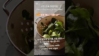 “오늘의 마음약방 – 시금치 이야기" #Shorts 유료광고 포함 #koreanfood #korean 영어회화 #food