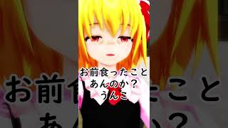 【東方MMD】ミスティア・うなぎ・明日　 #東方 #ルーミア #チルノ #ミスティア #mmd紙芝居