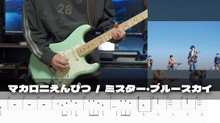 【TAB】Mr.Blue Sky - Macaroni Empitsu / Guitar Cover