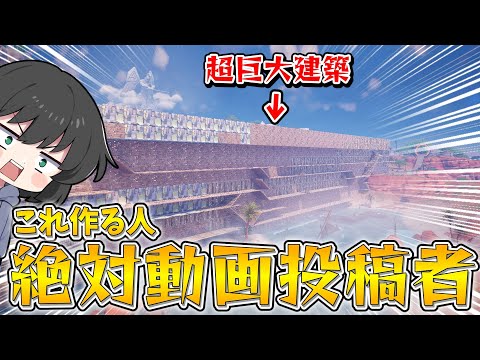 嘘でしょ！！フォトナのマップに超巨大建築を作ったら完全にマップがおかしくなった件！！！【ゆっくり実況】【フォートナイト】