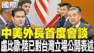 【每日必看】中美外長首度會談 盧比歐:陸已對台灣立場公開表述｜美日韓聯合演習 B-52H秀肌肉應對中朝威脅 20250712