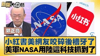 小紅書美網友咬碎後槽牙了 美軍NASA用陸這科技抓到了【#新聞大白話】20250120 ｜#郭正亮 #賴岳謙 #黃征輝