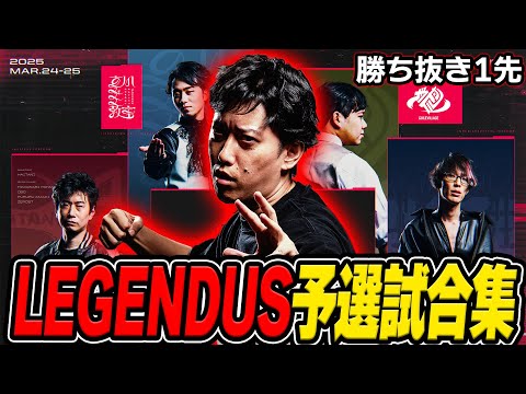 【スト6】布団ちゃんのLEGENDUS予選試合集【2025/3/24】
