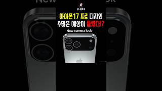 아이폰17 프로 카메라섬 예상이 틀렸다!? #아이폰17 #아이폰16 #s25ultra #휴대폰싸게사는법