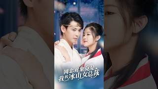 EP07 网恋对象竟是我的冰山女总裁 #短劇 #drama #爱情 #情感 #总裁 #男频 #爽剧 #逆袭