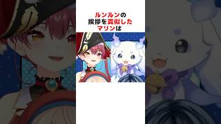 ㊗️240万再生突破！！ルンルンの挨拶を真似して下品な挨拶になるマリン船長#ホロライブ切り抜き #shorts