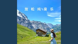 心灵平静 (放松纯音乐)