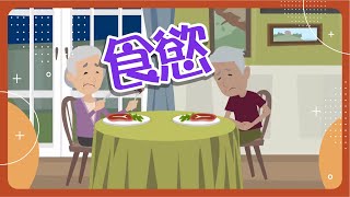 【飲食】食慾
