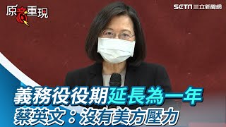 義務役役期延長為一年　蔡英文明確表示：沒有美方壓力│政常發揮