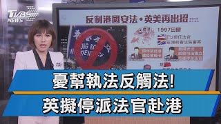 憂威脅司法獨立 英國擬暫停派法官赴港