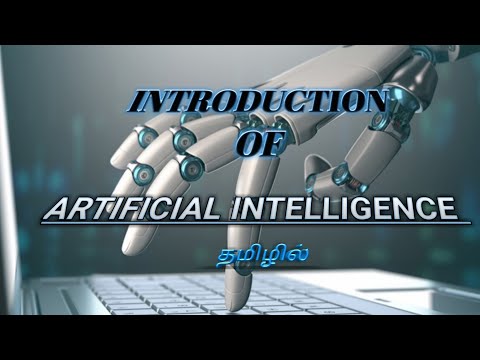 WHAT IS ARTIFICIAL INTELLIGENCE? IN TAMIL/HISTORY OF ARTIFICIAL INTELLIGENCE/INTRO OF AI