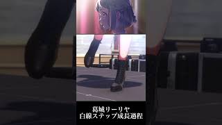 【学マス】葛城リーリヤ　白線ステップ成長過程　アイドルマスター　葛城ステップ #学園アイドルマスター #shorts