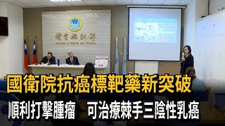 國衛院抗癌標靶藥新突破 順利打擊腫瘤 可治療棘手三陰性乳癌－民視新聞
