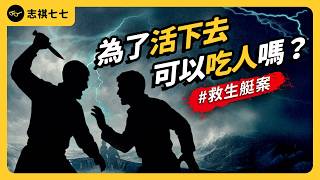 一個船難事件，竟成為史上最經典的法律x倫理辯論案例！1884年英國「救生艇案」發生什麼事？｜志祺七七