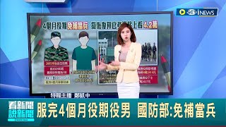 4個月兵已經當完! 退役役男憂心"恢復兵役"要補當兵 國防部:按年次算免補當兵 國防部擬恢復預官考選 薪資漲幅有感｜主播 鄭凱中｜【台灣要聞】20221230｜三立iNEWS