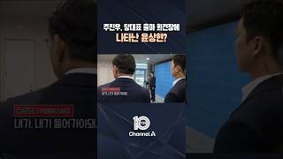 주진우, 당대표 출마 회견장에 나타난 윤상현? / #채널A #뉴스TOP10 #shorts
