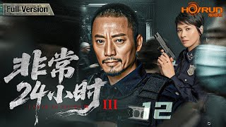 【电视剧全集】（大结局）非常24小时12丨退休队长遭匿名恐吓，旧案重现！亲友频遭危机，凶手近在咫尺！#张涵予 #苏瑾 #engsub