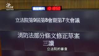 消防法修正案三讀 ”生命三權”入法 20191029 公視中晝新聞