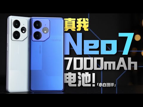 「小白」真我Neo7测评：2099元起 7000mAh性能机？