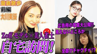 【豊後散歩】”Zoff ECサイト出演モデル×美人雀士”大川美優プロのプライベート空間に潜入[前編]