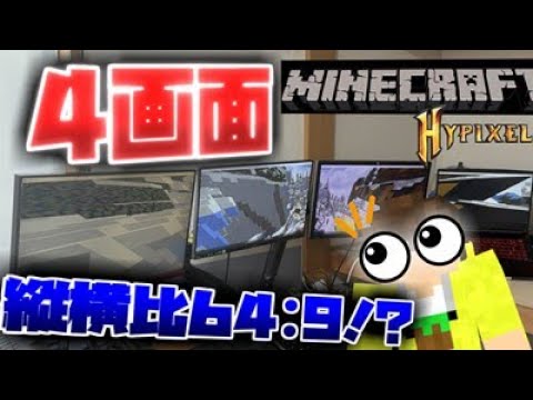 モニター4つ使って超ワイドなマイクラでベッドウォーズしてみた！【Hypixel Bedwars】
