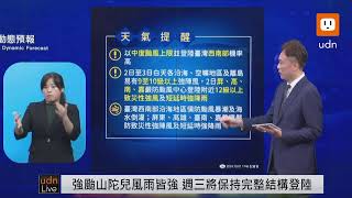 【LIVE】1001山陀兒升格強颱 中央氣象署天氣預報1740