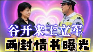 谷开来与王立军畸恋孽缘全传：两封情书曝光！