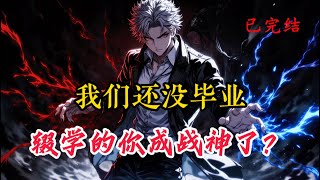 完结《我们还没毕业，辍学的你成战神了》1-967 陈凡穿越到灵气复苏，凶兽肆虐的世界，这里武道盛行，武者集万千光环于一身。本是第三初级武道学院的学生的他，立志成为武者。#小说推荐 #异能 #漫画