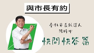 【與市長有約】快問快答篇｜臺北市長候選人 陳時中 先生